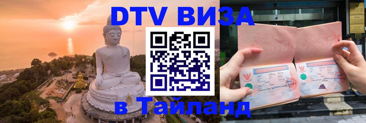 DTV Visa Тайланд купить Новокузнецк 