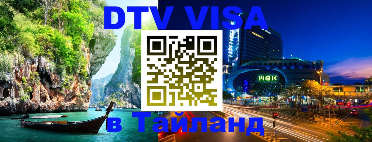 Цены на DTV визу в Таиланд — пакеты услуг, достаточно даже паспорта - Новокузнецк Цены на DTV визу в Таиланд — пакеты услуг, достаточно даже паспорта - Новокузнецк