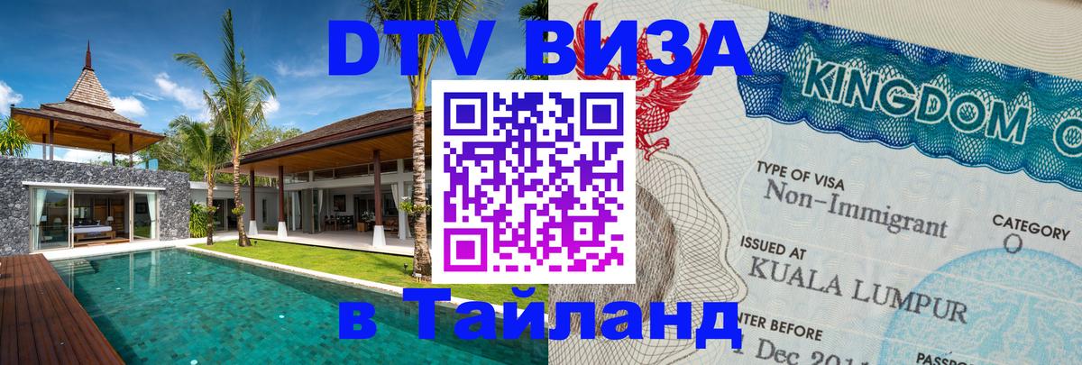 DTV Visa Тайланд купить 